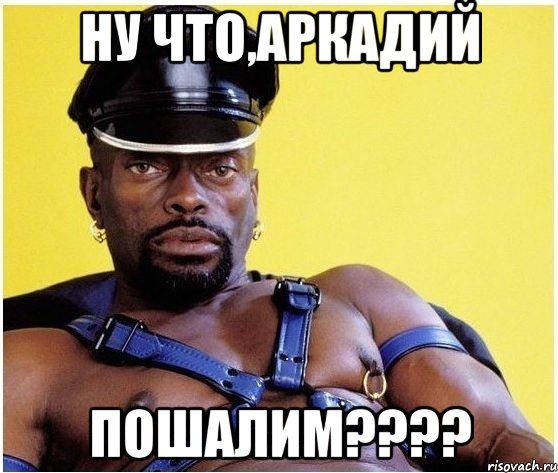 Ну что,Аркадий Пошалим????, Мем Черный властелин