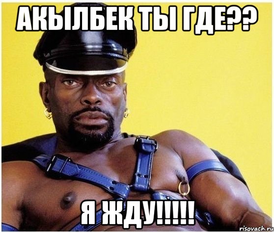 Акылбек ты где?? Я жду!!!!!, Мем Черный властелин