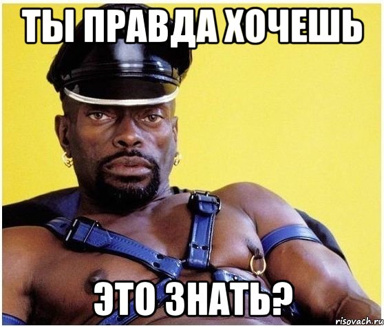 ты правда хочешь это знать?, Мем Черный властелин