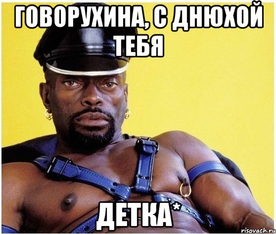 Говорухина, С Днюхой тебя ДЕТКА*, Мем Черный властелин