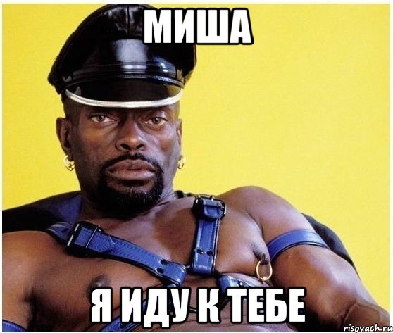 Миша Я иду к тебе, Мем Черный властелин