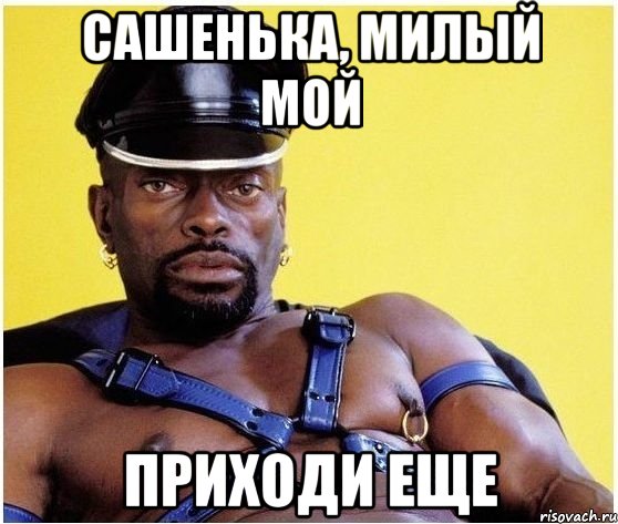 Сашенька, милый мой Приходи еще, Мем Черный властелин