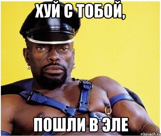 хуй с тобой, пошли в Эле, Мем Черный властелин