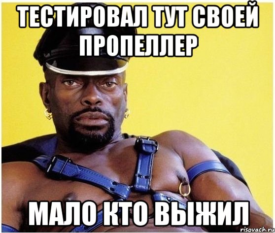 тестировал тут своей пропеллер мало кто выжил, Мем Черный властелин