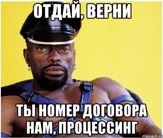 отдай, верни ты номер договора нам, процессинг, Мем Черный властелин