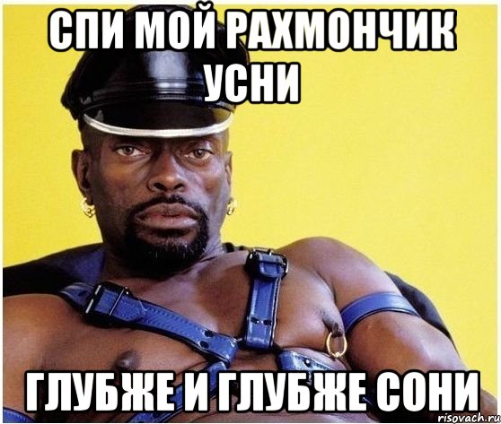 спи мой рахмончик усни глубже и глубже сони, Мем Черный властелин