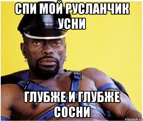 спи мой русланчик усни глубже и глубже сосни, Мем Черный властелин