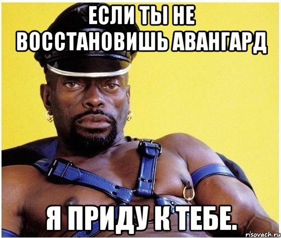 Если ты не восстановишь Авангард я приду к тебе., Мем Черный властелин