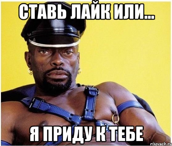 Ставь лайк или... я приду к тебе, Мем Черный властелин