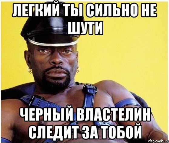 Легкий ты сильно не шути черный властелин следит за тобой, Мем Черный властелин