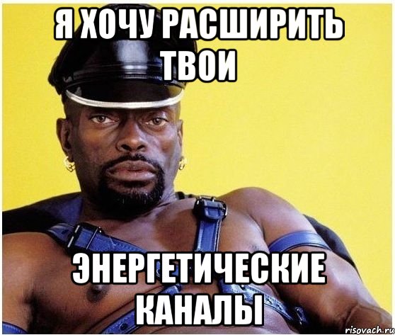 Я ХОЧУ РАСШИРИТЬ ТВОИ ЭНЕРГЕТИЧЕСКИЕ КАНАЛЫ, Мем Черный властелин