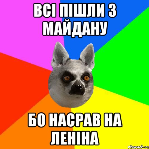 Всі пішли з майдану бо насрав на леніна