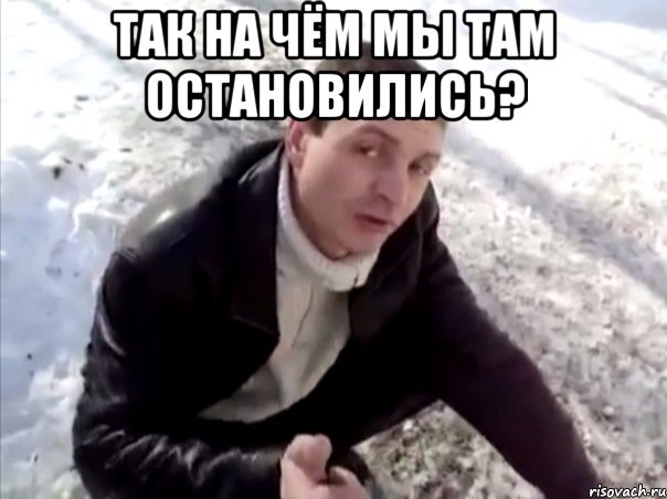 так на чём мы там остановились? , Мем Четко