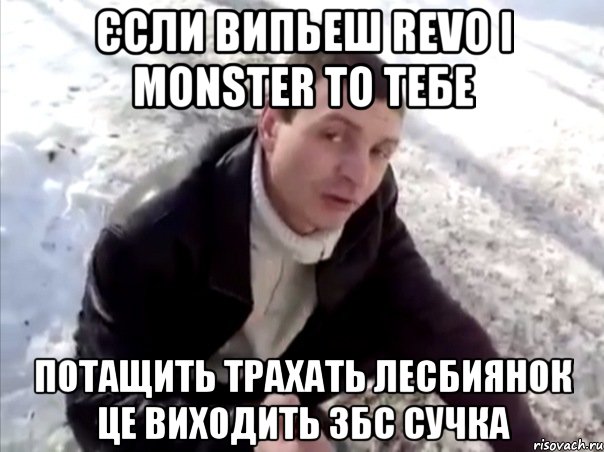 єсли випьеш REVO і MONSTER то тебе потащить трахать лесбиянок це виходить збс сучка, Мем Четко