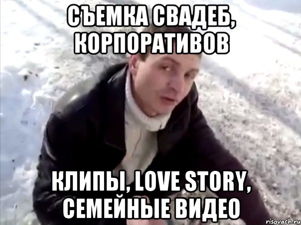 съемка свадеб, корпоративов клипы, love story, семейные видео, Мем Четко