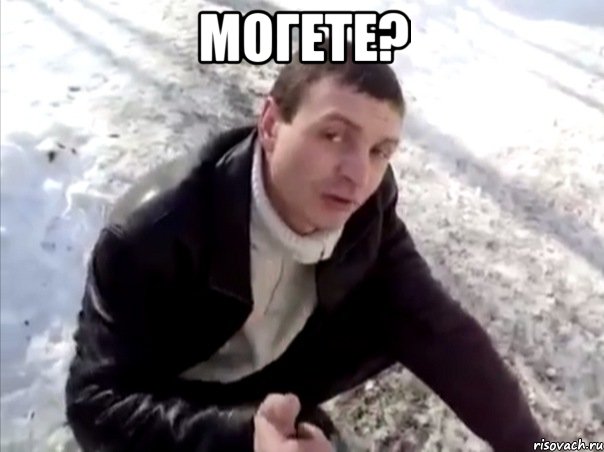 Могете? , Мем Четко