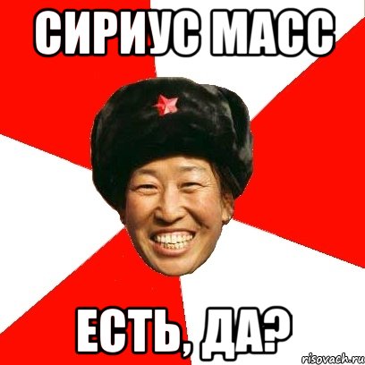 Сириус масс Есть, да?, Мем China