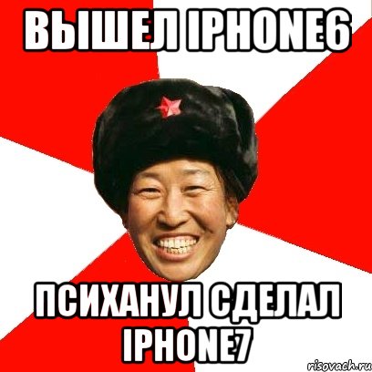 Вышел Iphone6 Психанул сделал Iphone7, Мем China