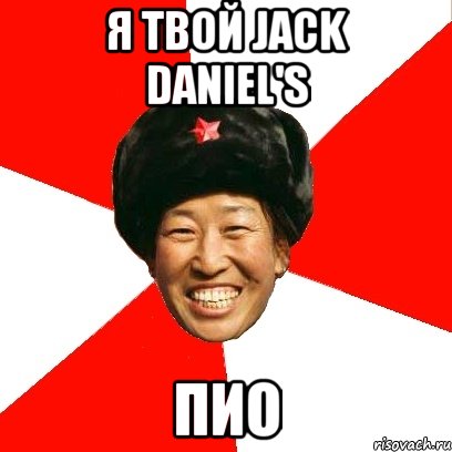 Я твой Jack Daniel's пио, Мем China