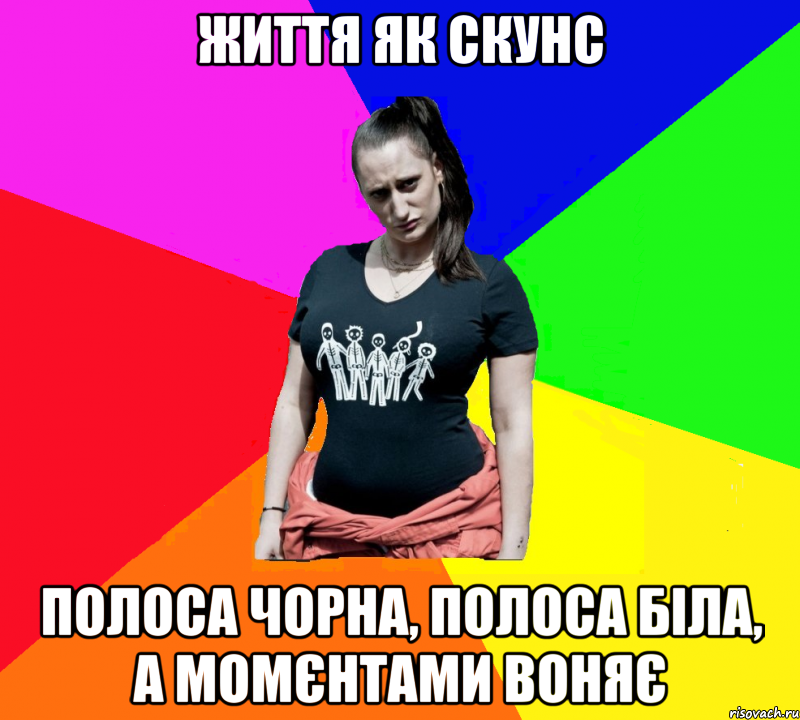 життя як скунс полоса чорна, полоса біла, а момєнтами воняє, Мем чотка мала