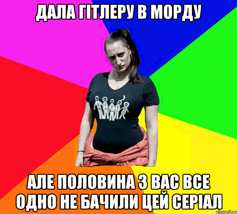 Дала Гітлеру в морду Але половина з вас все одно не бачили цей серіал, Мем чотка мала