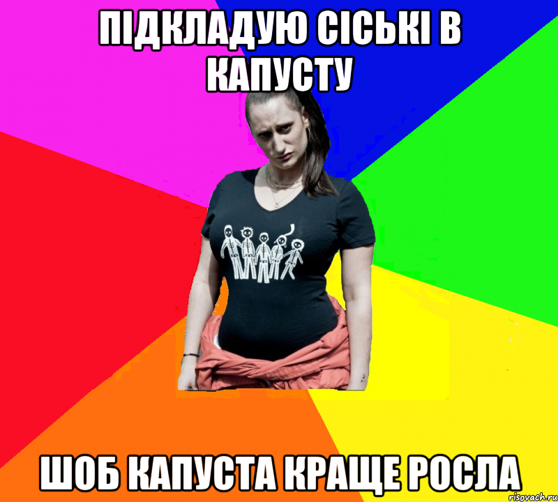 Підкладую сіські в капусту шоб капуста краще росла, Мем чотка мала