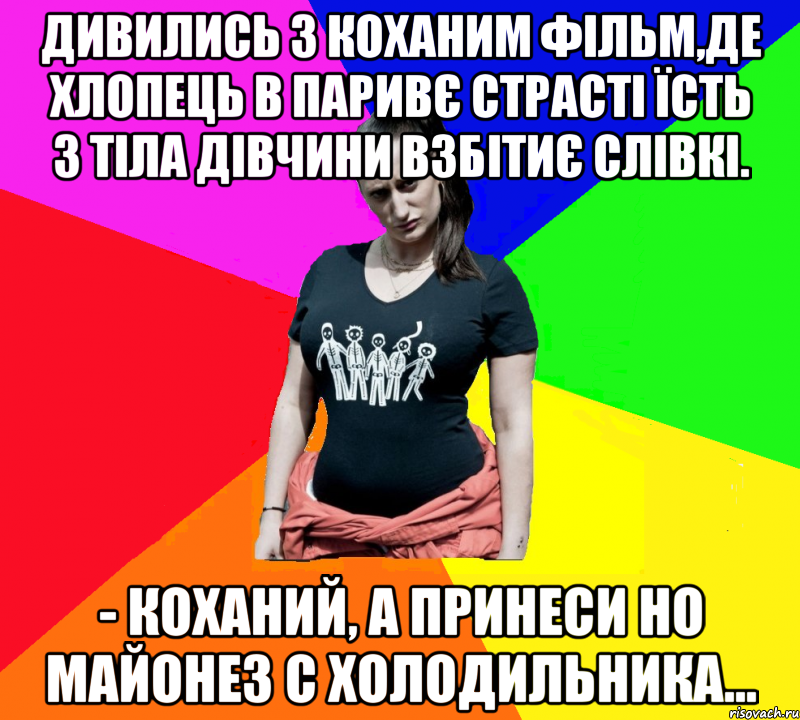 Дивились з коханим фільм,де хлопець в паривє страсті їсть з тіла дівчини взбітиє слівкі. - Коханий, а принеси но майонез с холодильника..., Мем чотка мала