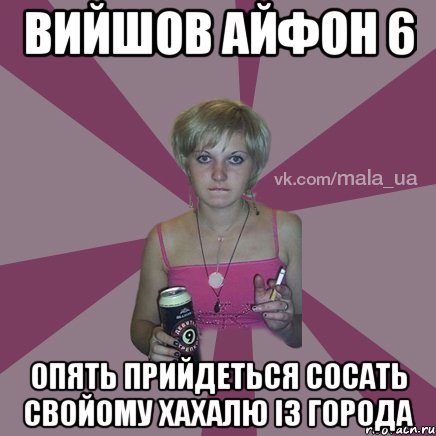вийшов айфон 6 опять прийдеться сосать свойому хахалю із города