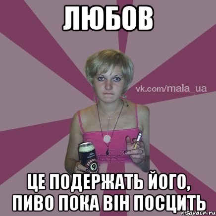 любов це подержать його, пиво пока він посцить