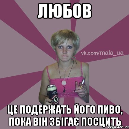 любов це подержать його пиво, пока він збігає посцить