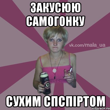 закусюю самогонку сухим спспіртом
