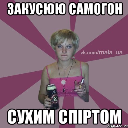 закусюю самогон сухим спіртом