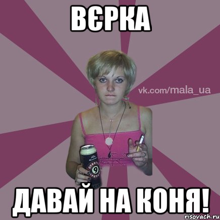 Вєрка давай на коня!