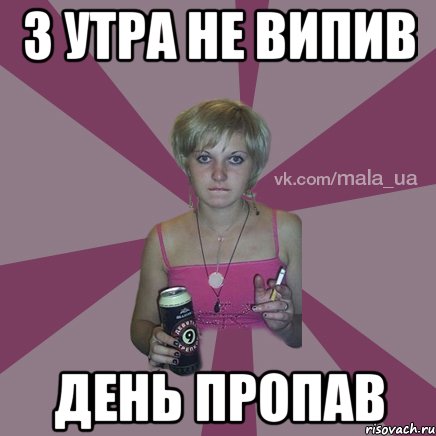 З утра не випив День пропав