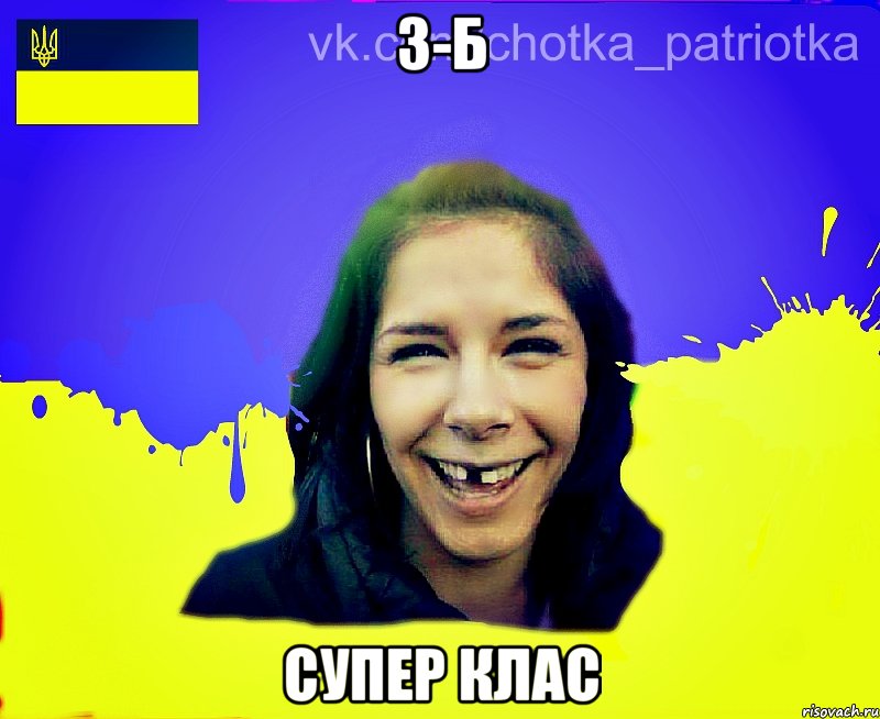 3-Б Супер клас
