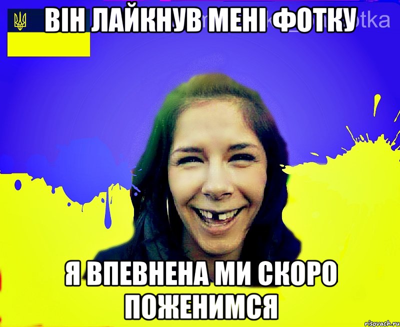 він лайкнув мені фотку я впевнена ми скоро поженимся