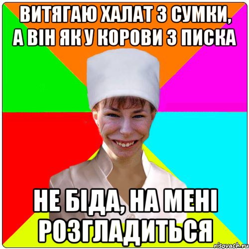 Витягаю халат з сумки, а він як у корови з писка Не біда, на мені розгладиться