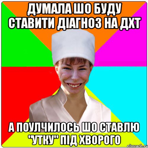 ДУМАЛА ШО БУДУ СТАВИТИ ДІАГНОЗ НА ДХТ А ПОУЛЧИЛОСЬ ШО СТАВЛЮ "УТКУ" ПІД ХВОРОГО