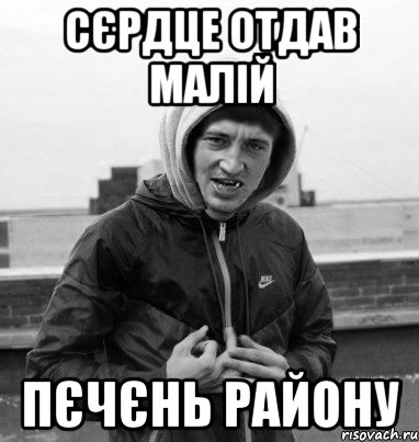 сєрдце отдав малій пєчєнь району