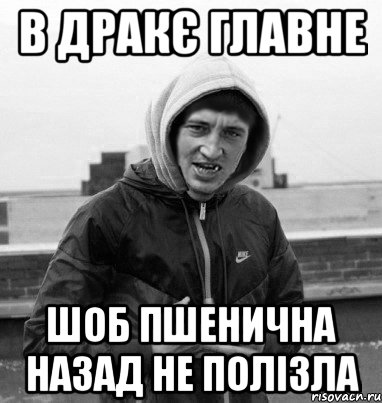 в дракє главне шоб пшенична назад не полізла