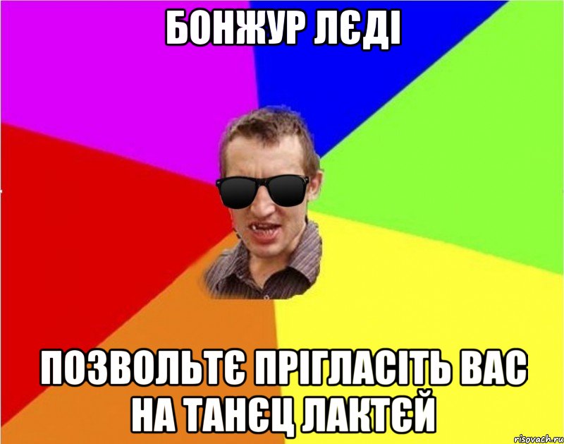 бонжур лєді позвольтє прігласіть вас на танєц лактєй