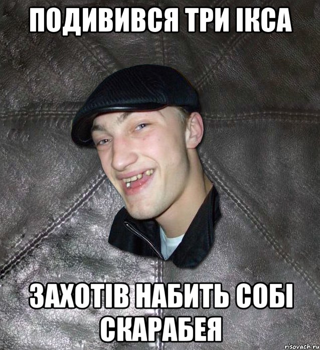 Подивився три ікса захотів набить собі скарабея, Мем Тут Апасна