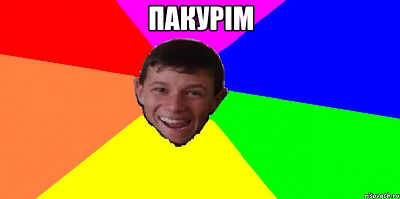 пакурім 
