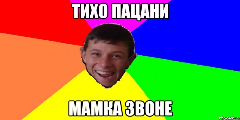 тихо пацани мамка звоне