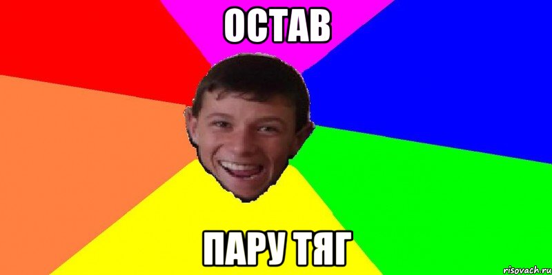 остав пару тяг