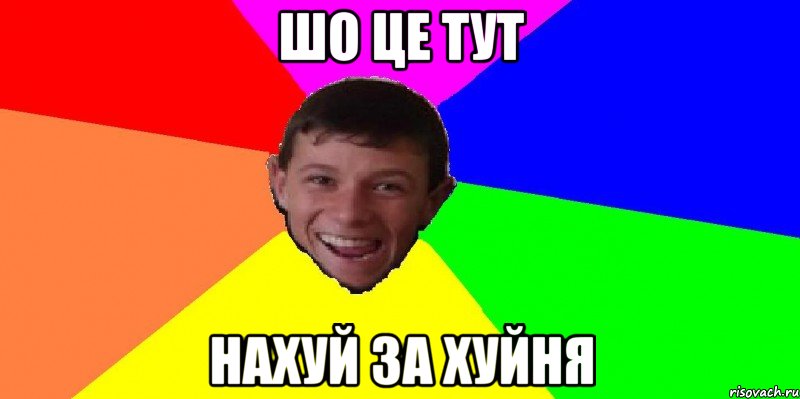 шо це тут нахуй за хуйня