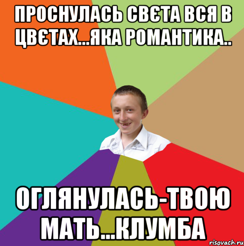 проснулась Свєта вся в цвєтах...яка романтика.. оглянулась-твою мать...клумба, Мем  малый паца