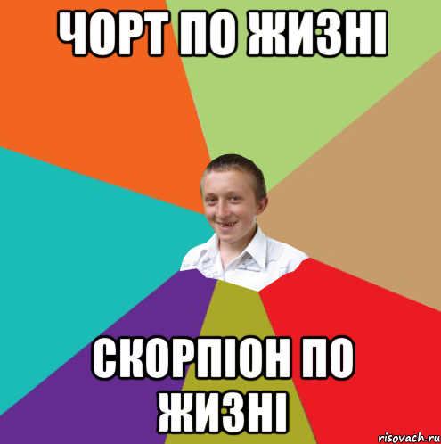 Чорт по жизні Скорпіон по жизні, Мем  малый паца