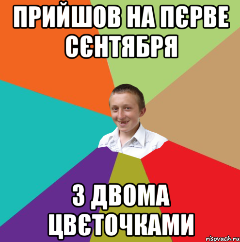 Прийшов на пєрве сєнтября з двома цвєточками, Мем  малый паца