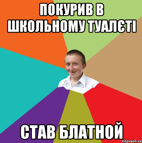 покурив в школьному туалєті став блатной, Мем  малый паца